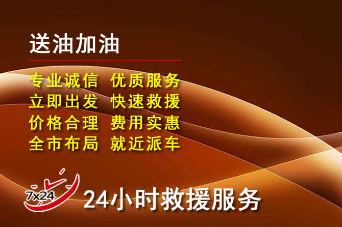 麻章区道路救援汽车送机油